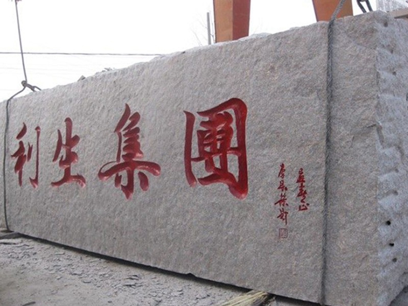 集團(tuán)門牌石