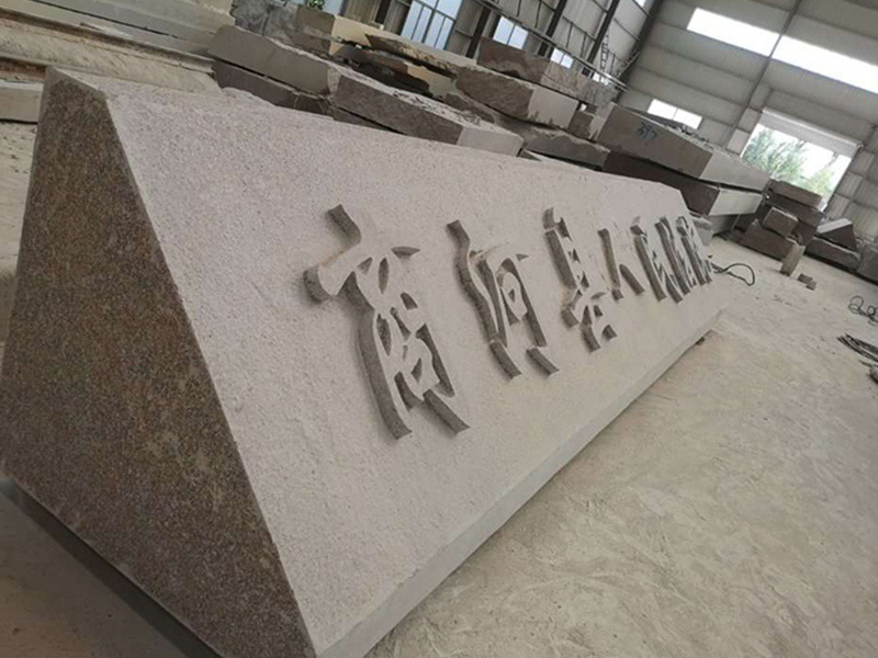 機(jī)關(guān)門牌石