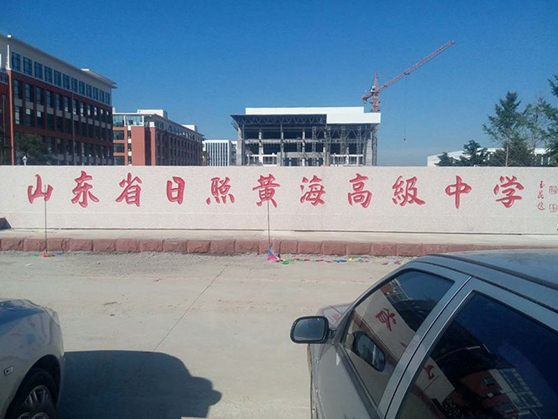 學(xué)校門牌石