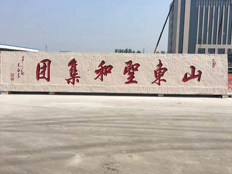 集團(tuán)公司門牌石