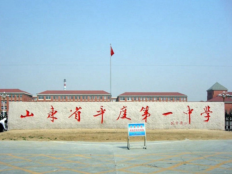 中學(xué)學(xué)校門牌石