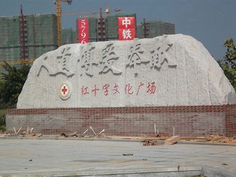 廣場(chǎng)門牌石